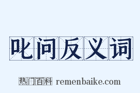 叱问反义词是什么意思的图片